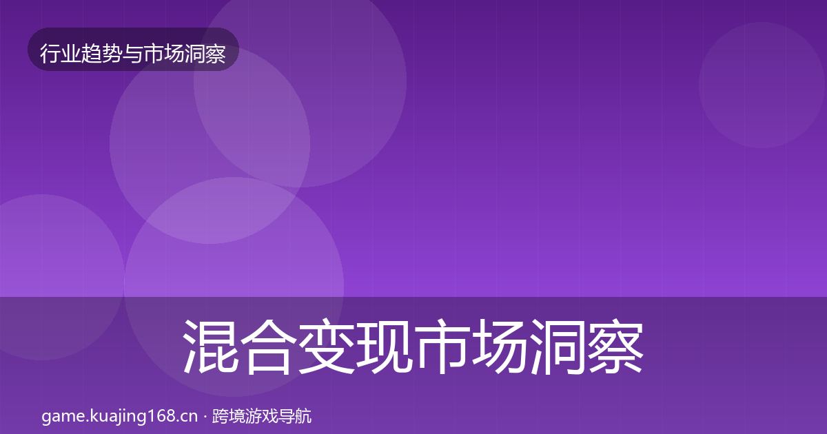 混合变现市场洞察全攻略·第925篇