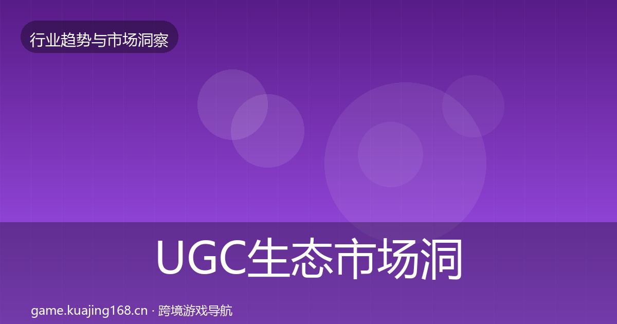UGC生态市场洞察实践指南·第925篇