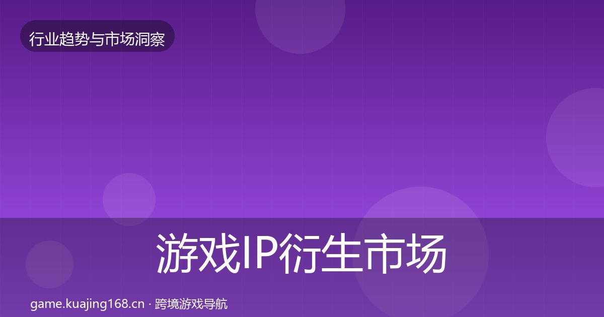 游戏IP衍生市场洞察要点梳理·第925篇