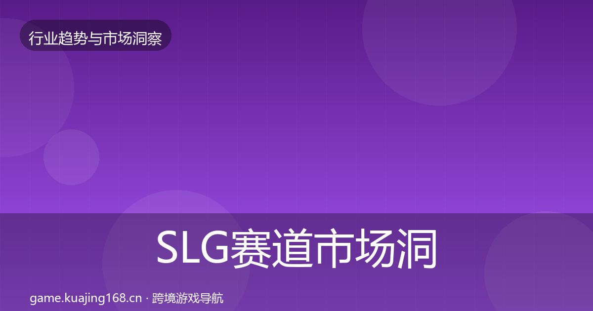 SLG赛道市场洞察入门到进阶·第925篇