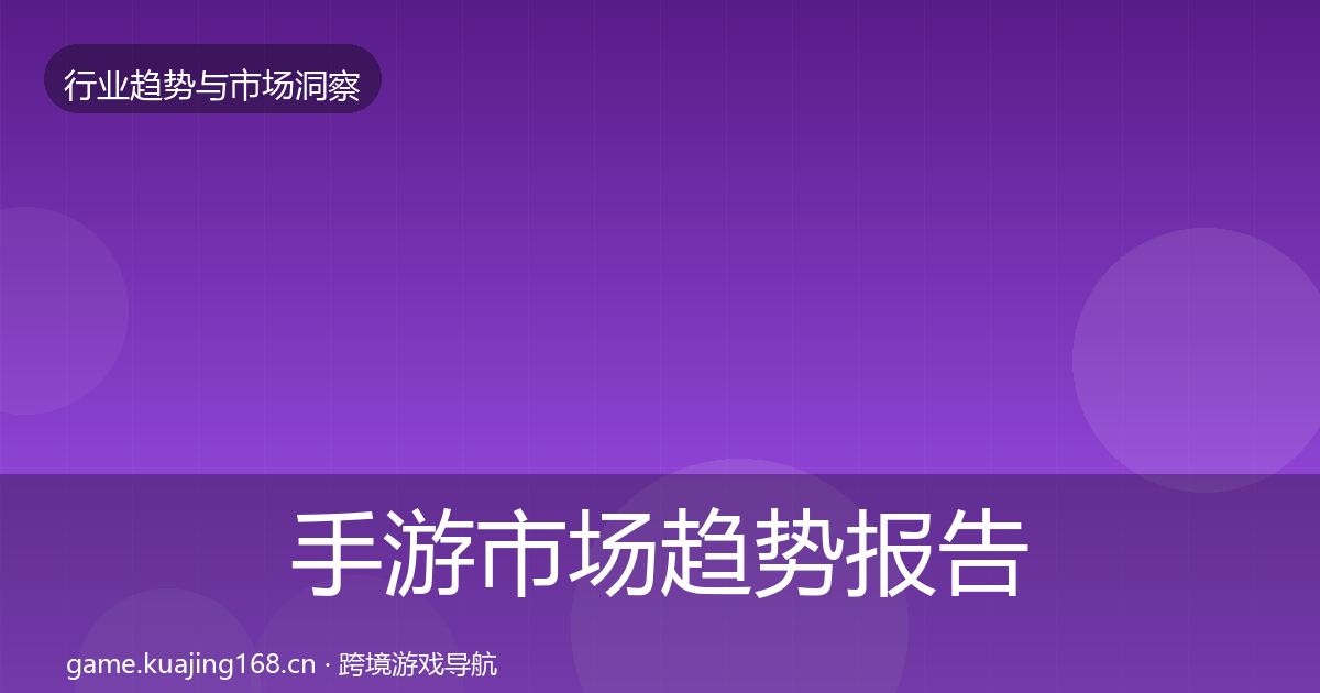 手游市场趋势报告全攻略·第926篇