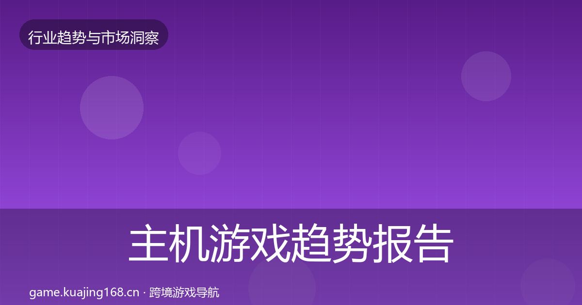 主机游戏趋势报告实践指南·第926篇
