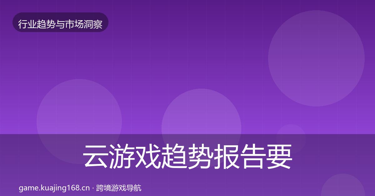 云游戏趋势报告要点梳理·第926篇