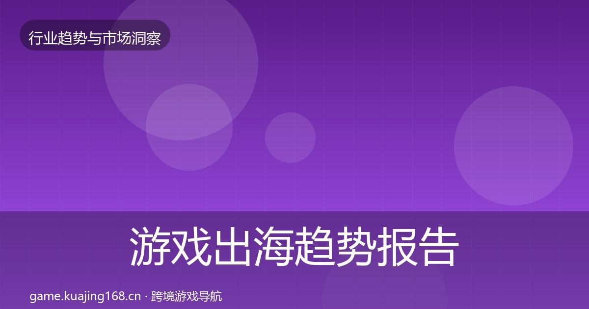 游戏出海趋势报告全攻略·第927篇