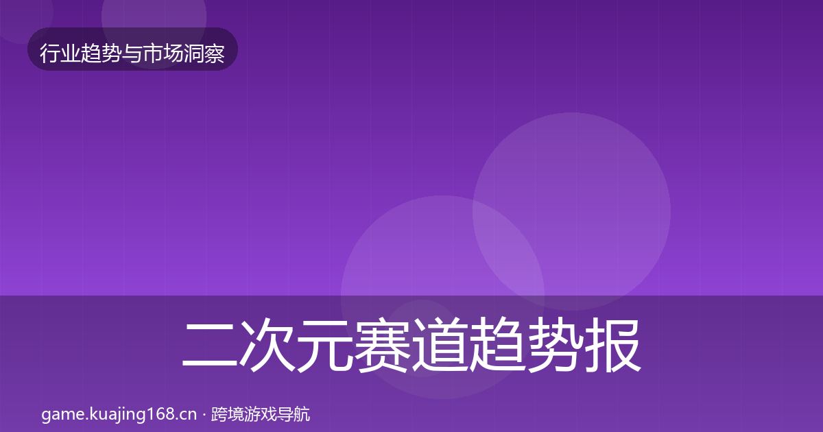 二次元赛道趋势报告实践指南·第927篇