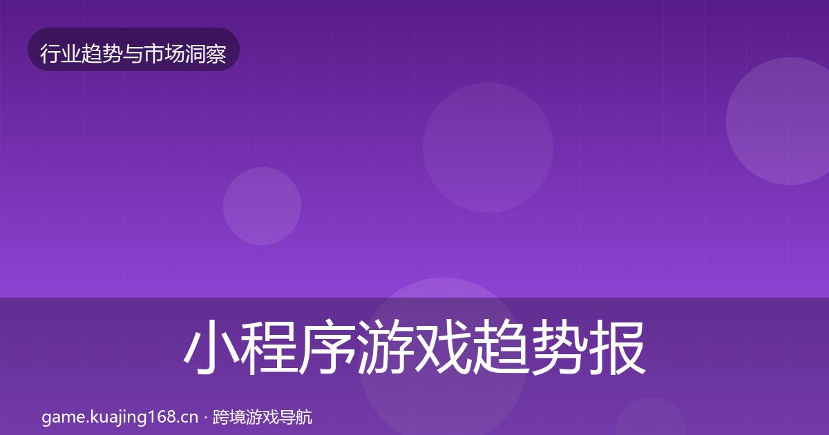 小程序游戏趋势报告要点梳理·第927篇