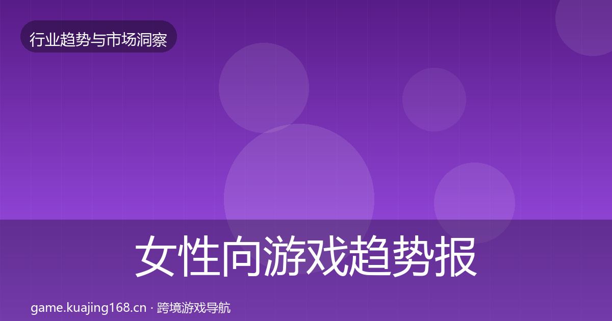 女性向游戏趋势报告入门到进阶·第927篇