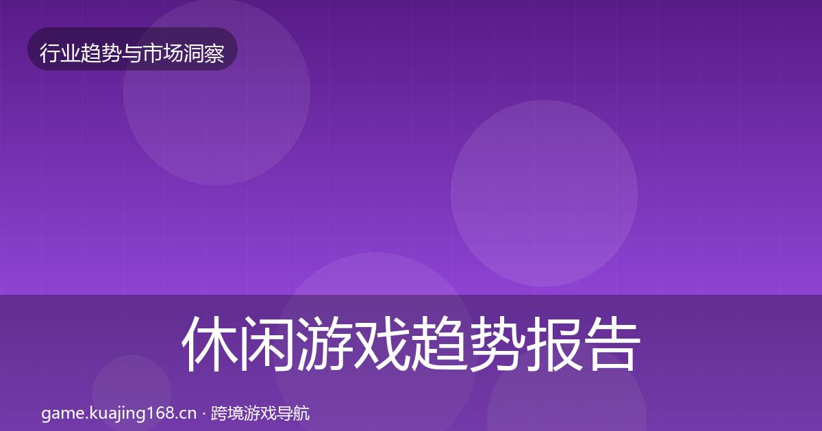 休闲游戏趋势报告要点梳理·第928篇