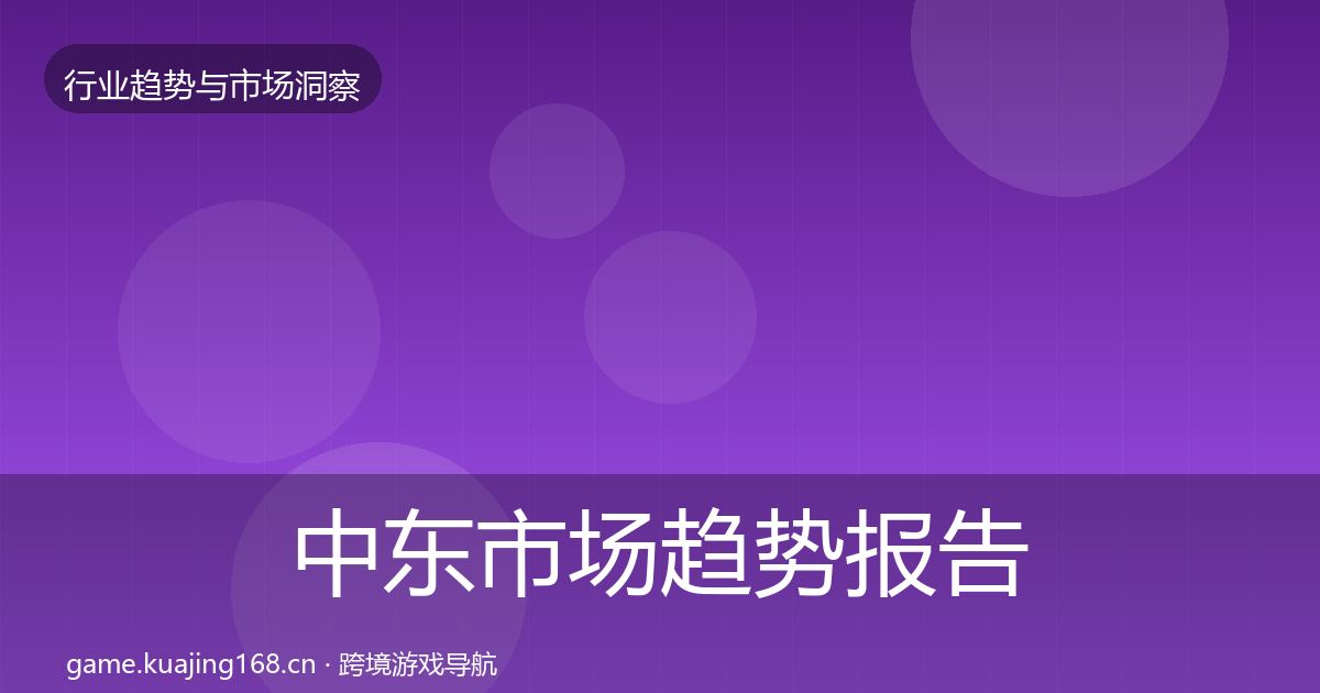 中东市场趋势报告入门到进阶·第928篇
