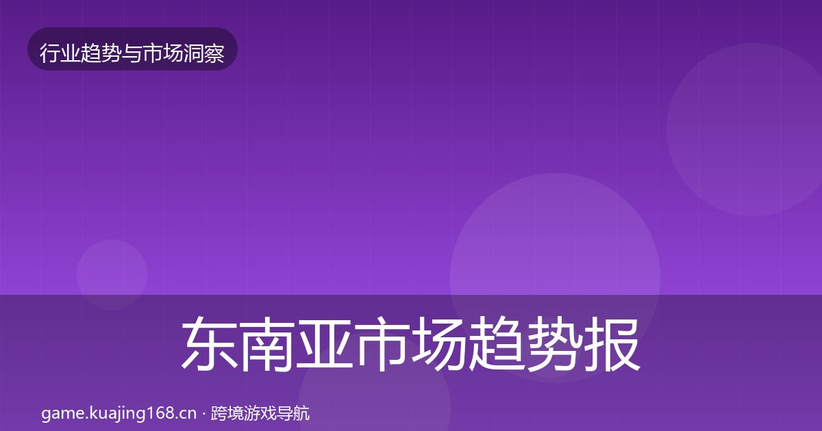 东南亚市场趋势报告全攻略·第929篇