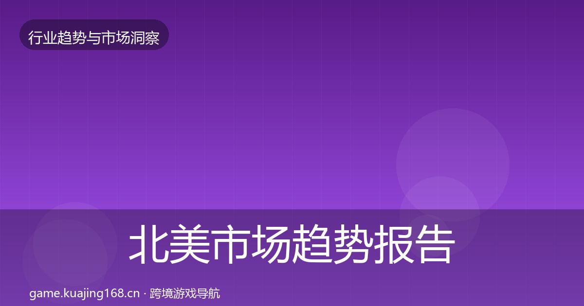 北美市场趋势报告实践指南·第929篇