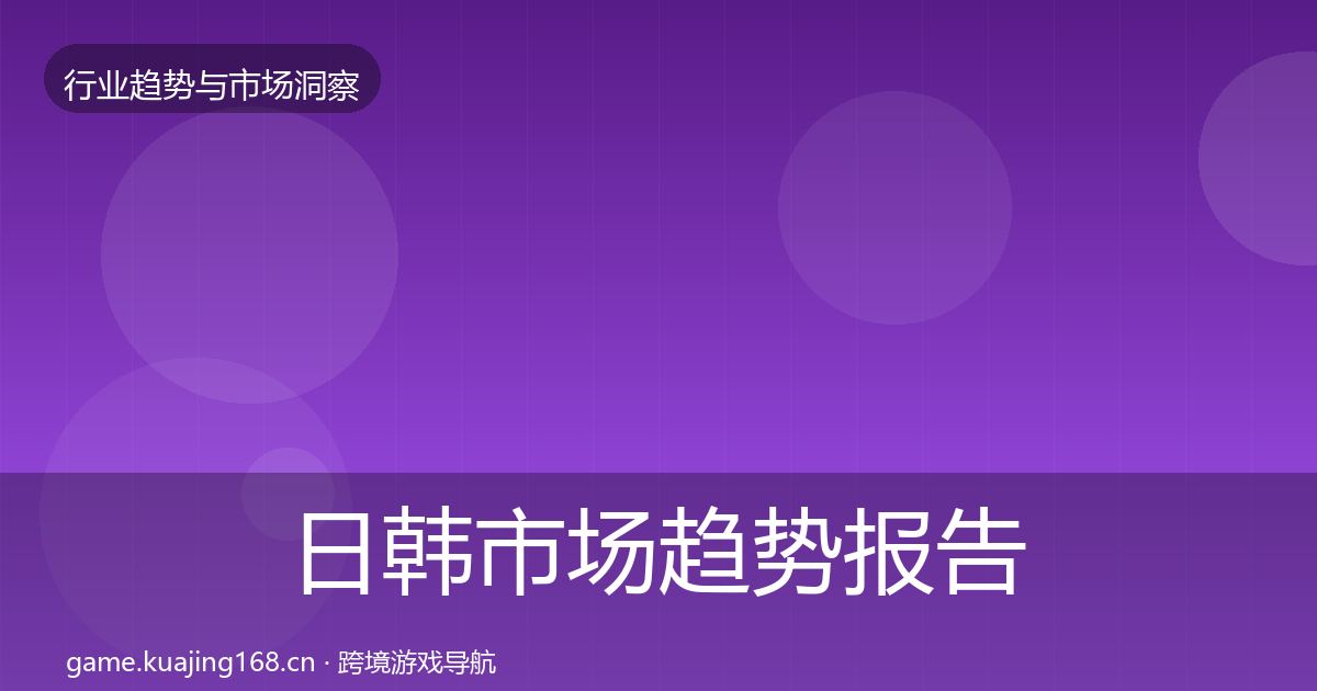 日韩市场趋势报告要点梳理·第929篇