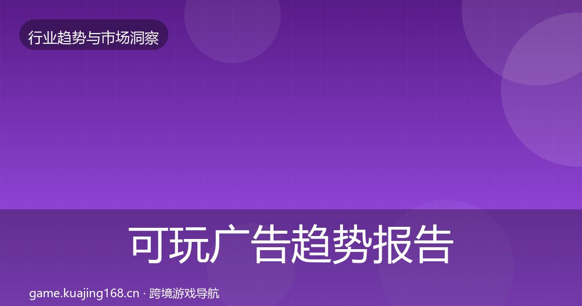 可玩广告趋势报告入门到进阶·第929篇