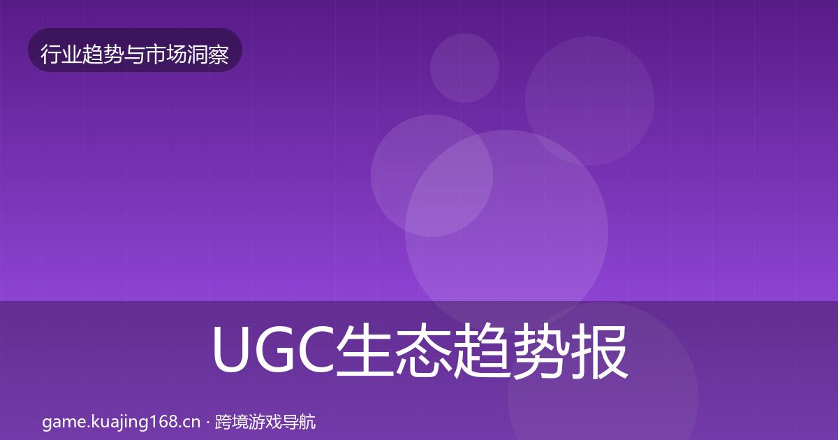 UGC生态趋势报告实践指南·第930篇