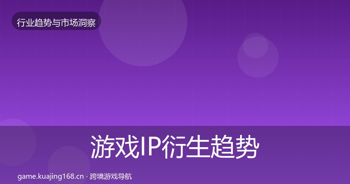 游戏IP衍生趋势报告要点梳理·第930篇