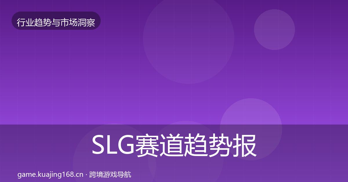 SLG赛道趋势报告入门到进阶·第930篇