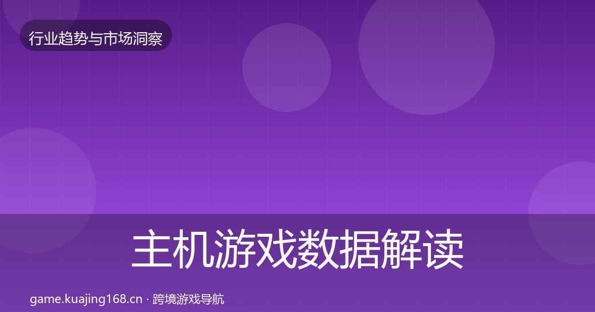 主机游戏数据解读实践指南·第931篇
