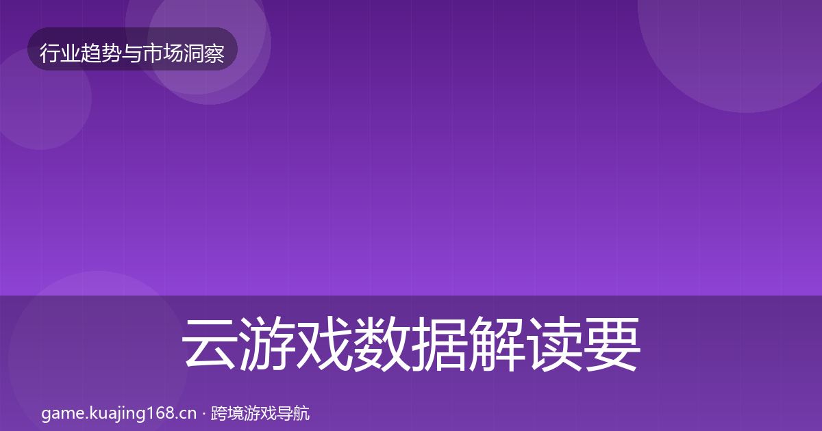 云游戏数据解读要点梳理·第931篇