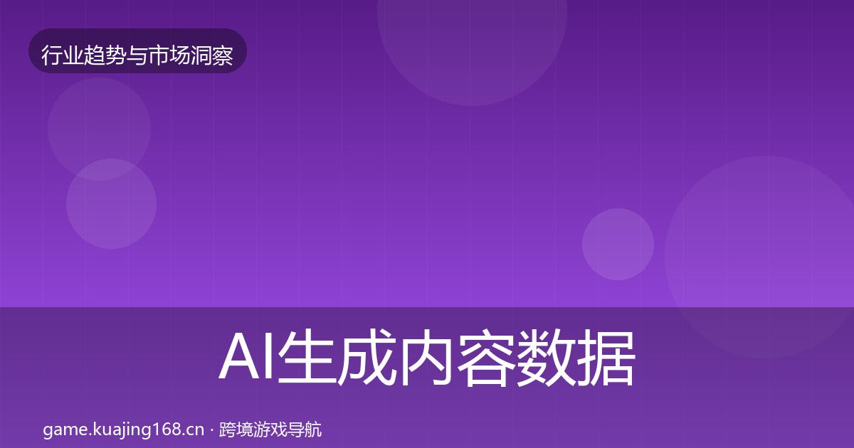 AI生成内容数据解读入门到进阶·第931篇