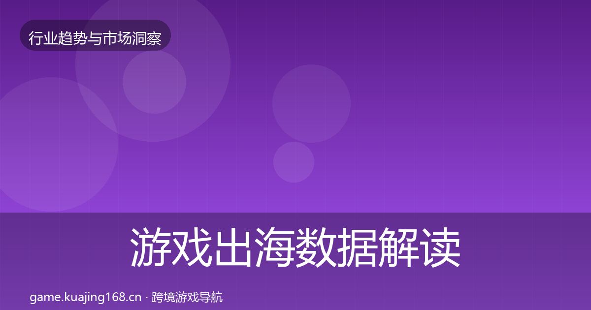 游戏出海数据解读全攻略·第932篇