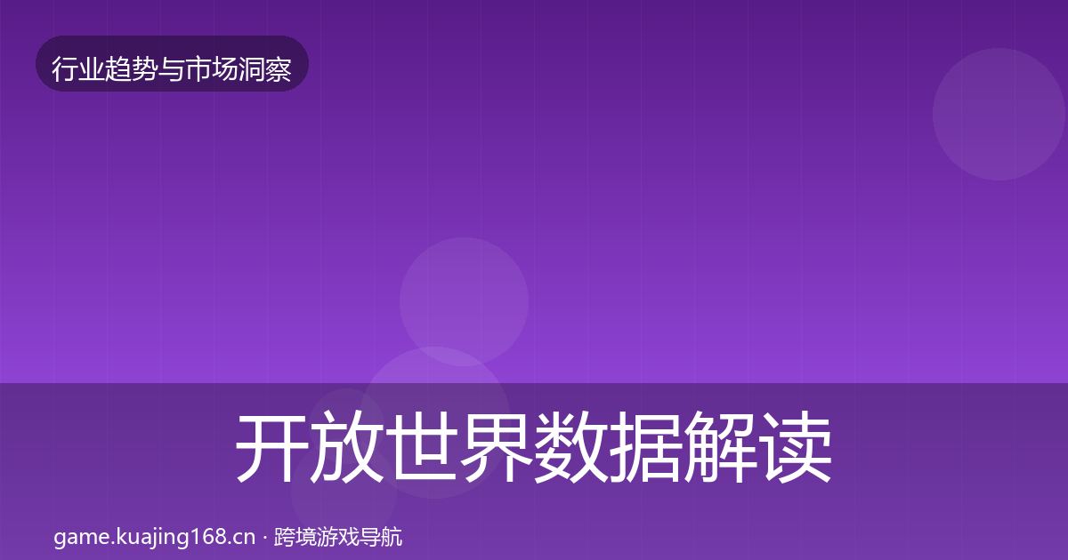 开放世界数据解读全攻略·第933篇