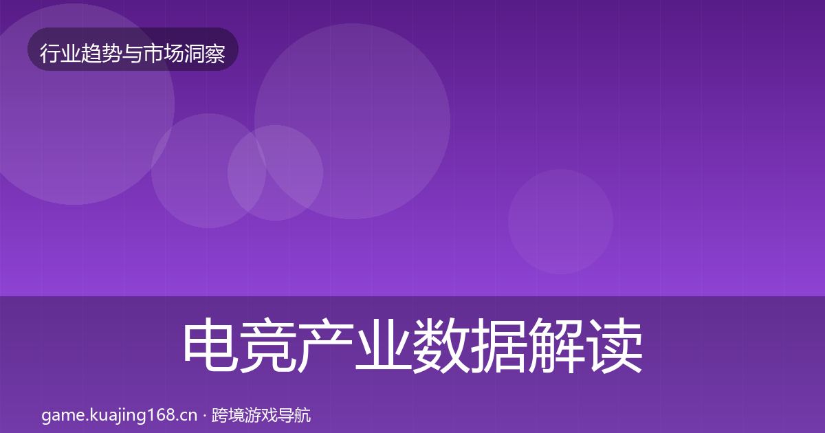 电竞产业数据解读实践指南·第933篇