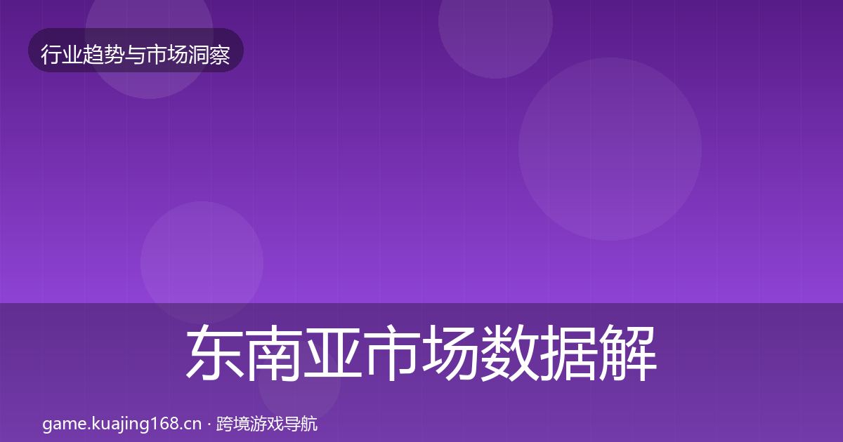 东南亚市场数据解读全攻略·第934篇