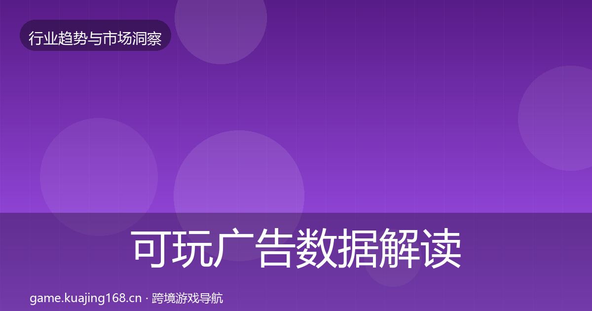可玩广告数据解读入门到进阶·第934篇