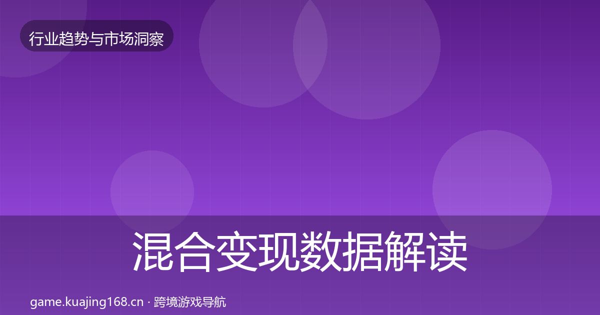 混合变现数据解读全攻略·第935篇
