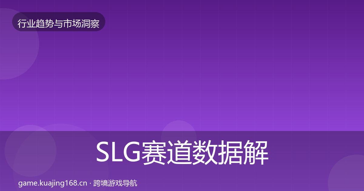 SLG赛道数据解读入门到进阶·第935篇
