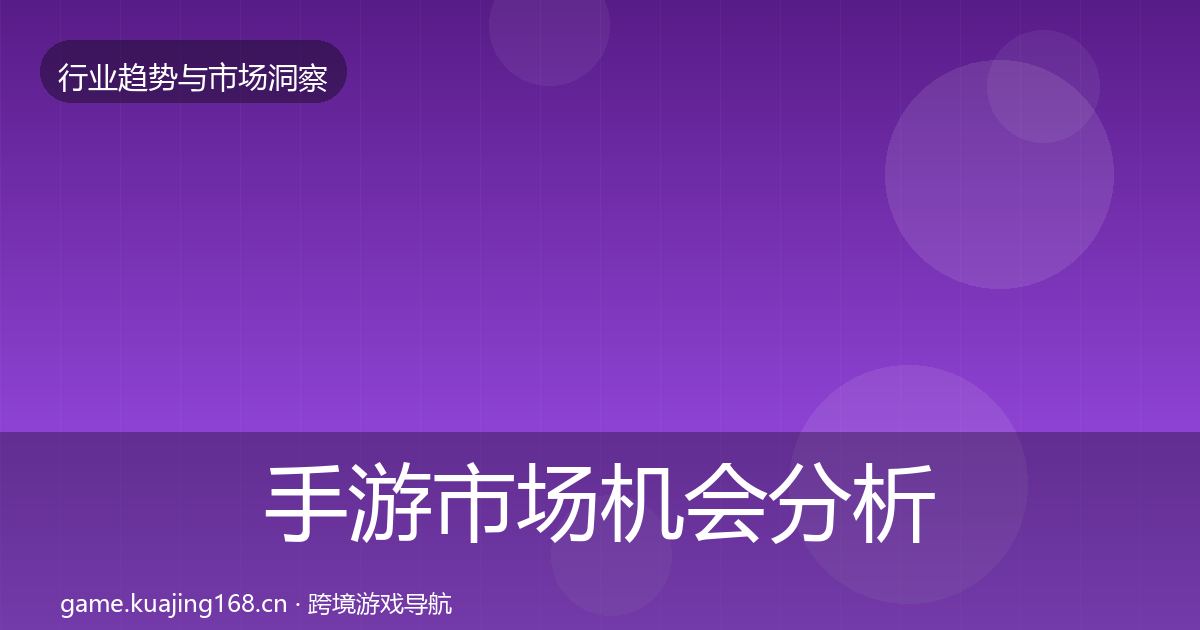 手游市场机会分析全攻略·第936篇