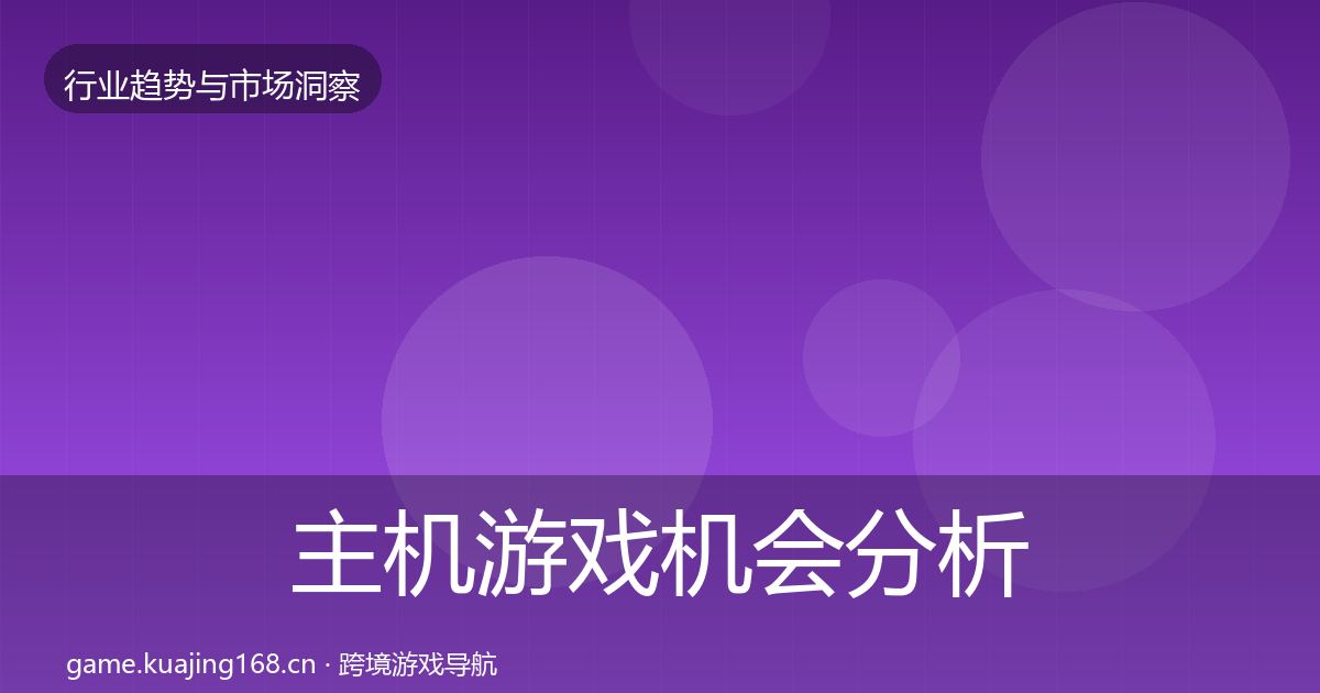 主机游戏机会分析实践指南·第936篇
