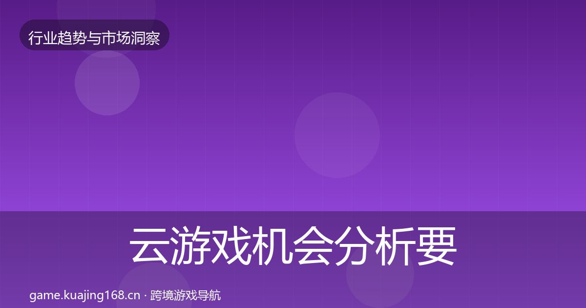 云游戏机会分析要点梳理·第936篇
