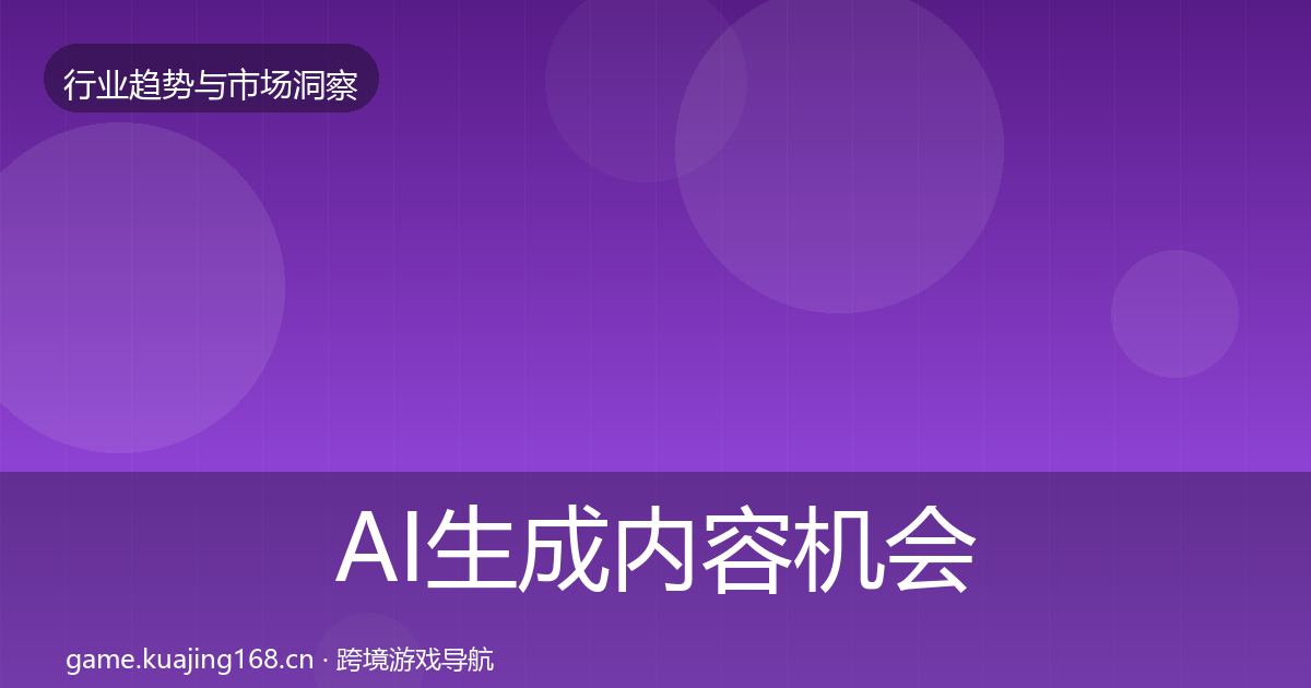 AI生成内容机会分析入门到进阶·第936篇