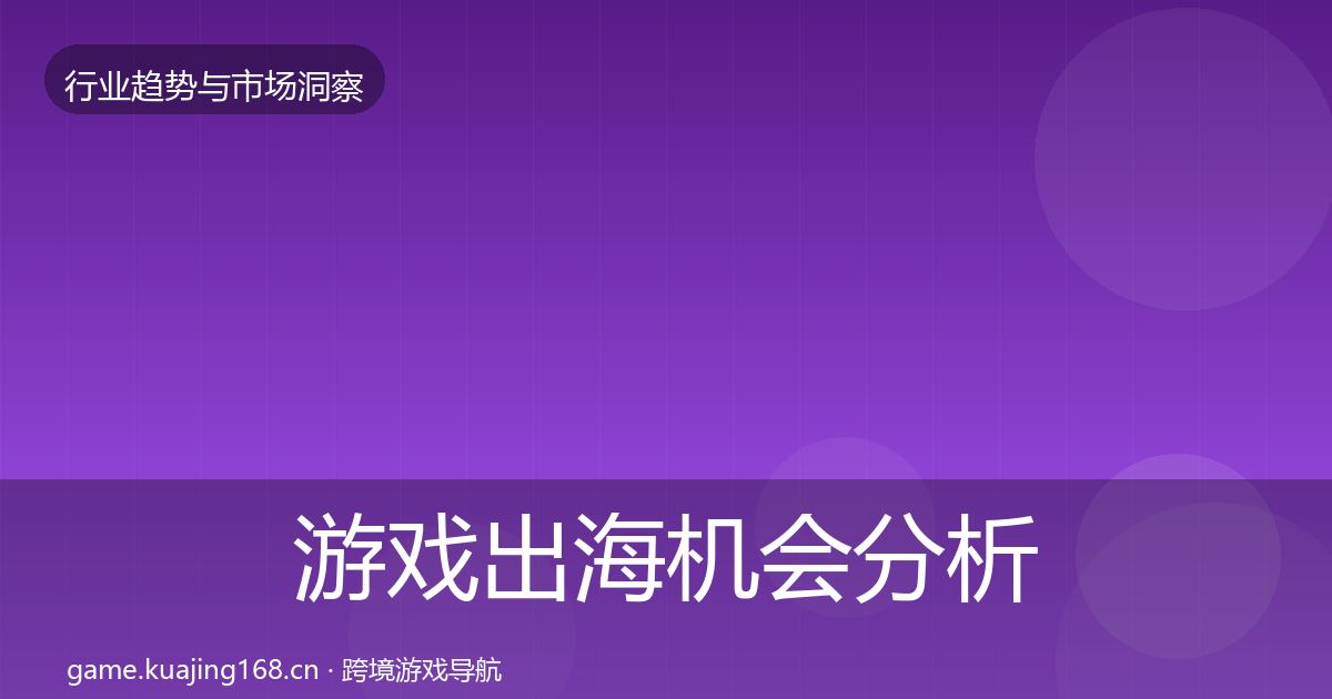 游戏出海机会分析全攻略·第937篇