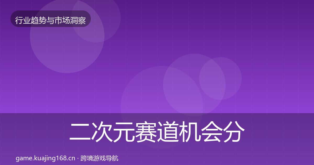 二次元赛道机会分析实践指南·第937篇