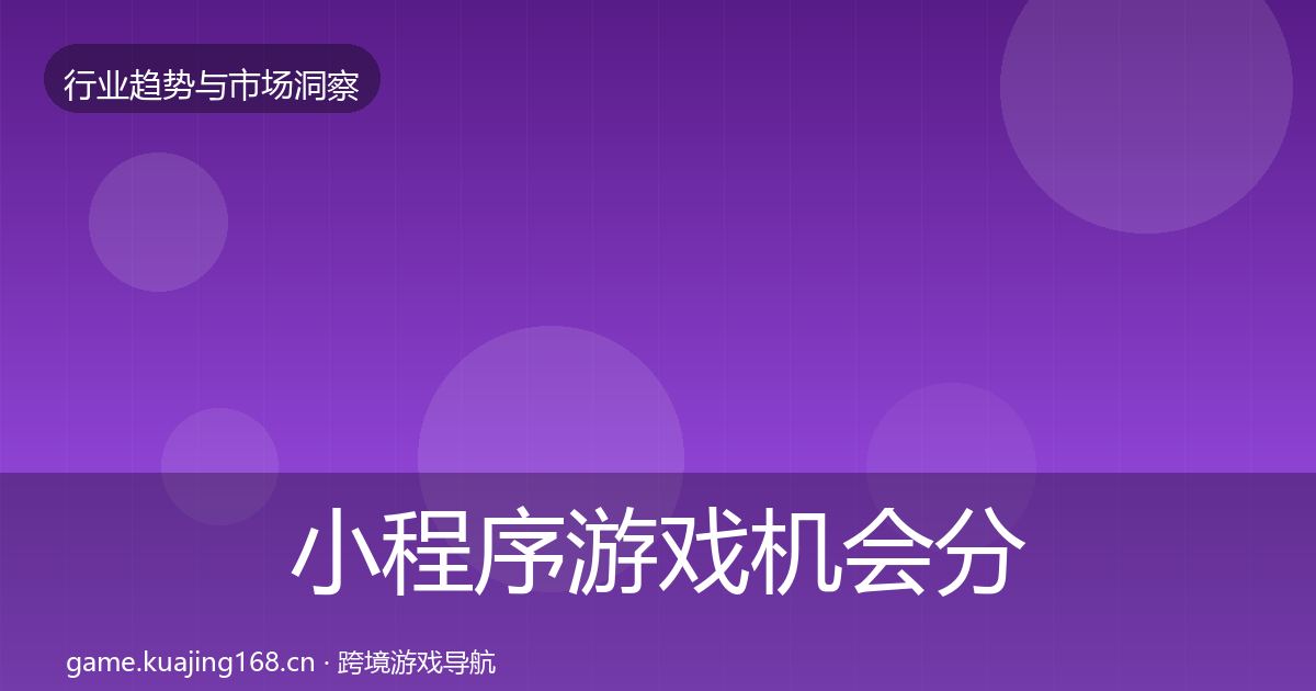 小程序游戏机会分析要点梳理·第937篇