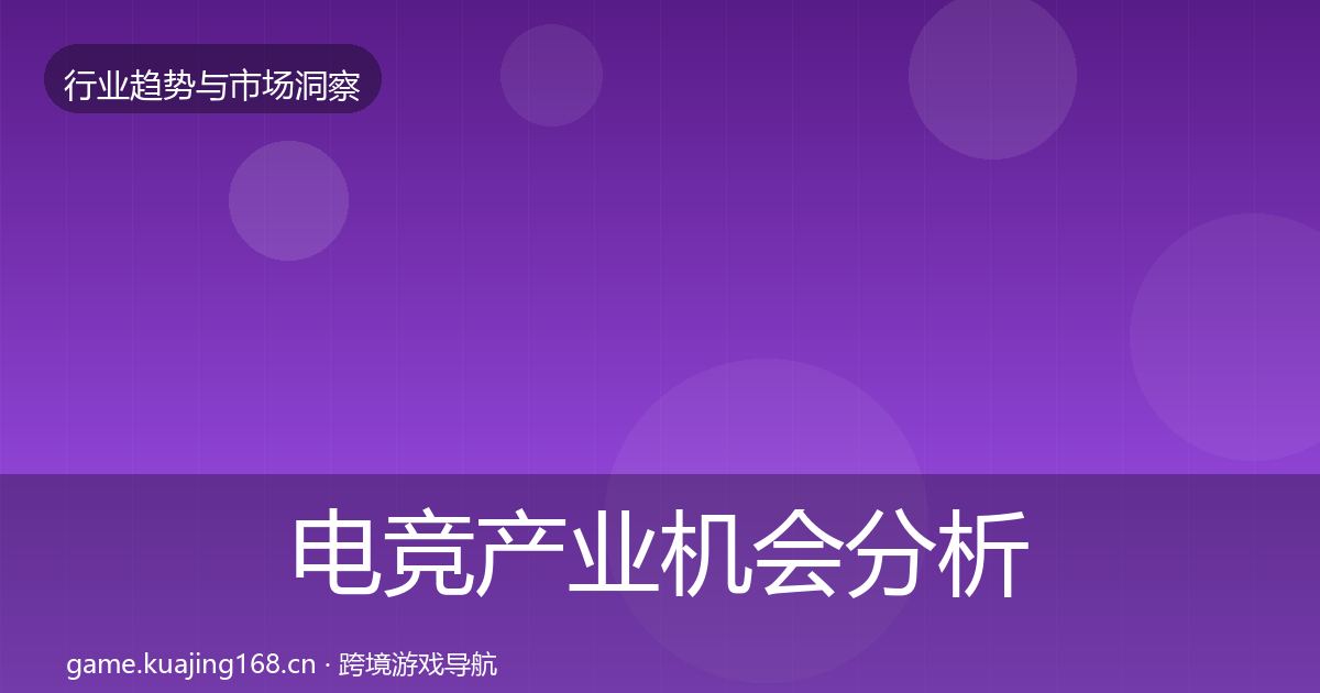电竞产业机会分析实践指南·第938篇