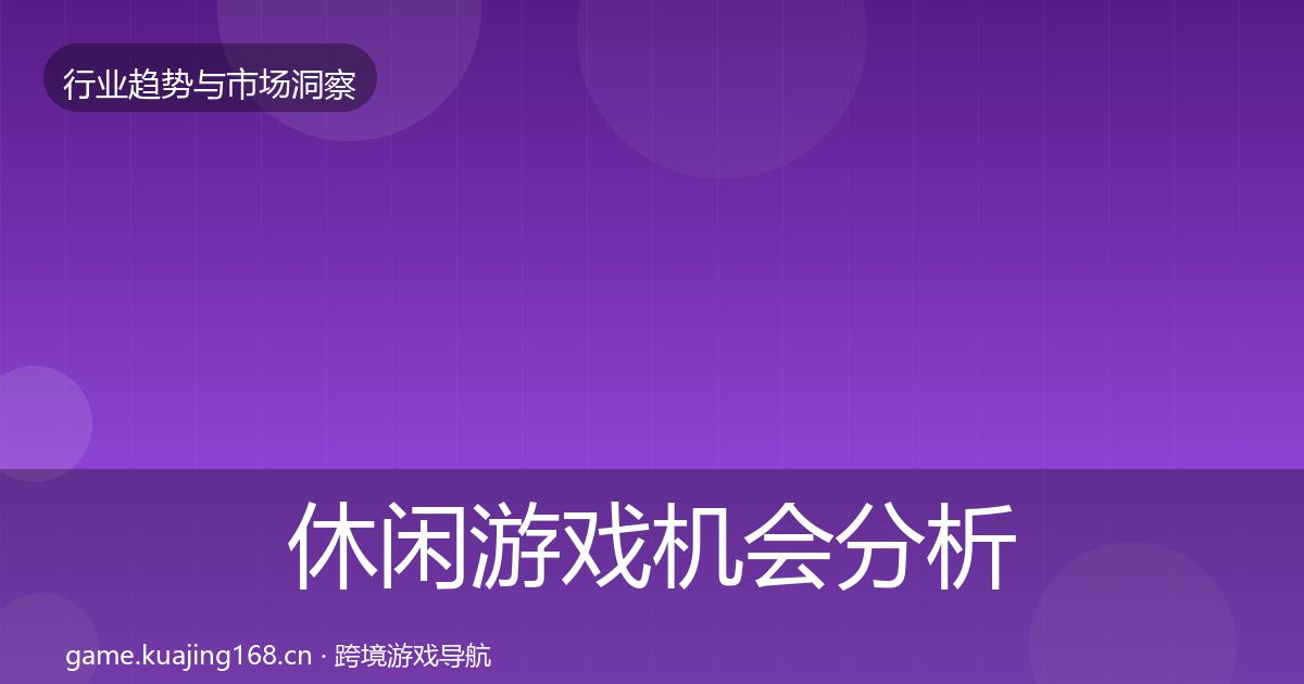 休闲游戏机会分析要点梳理·第938篇