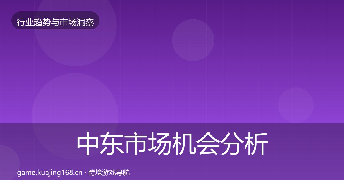 中东市场机会分析入门到进阶·第938篇