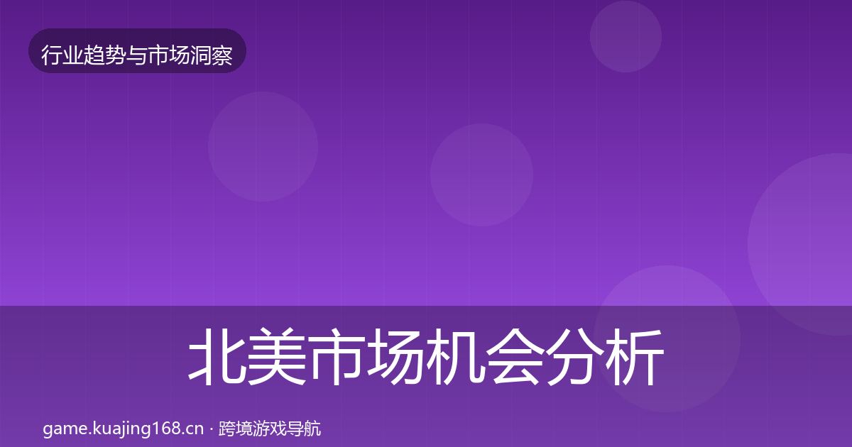 北美市场机会分析实践指南·第939篇