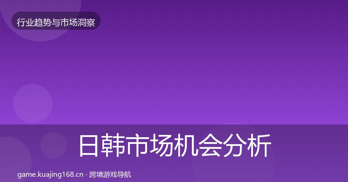 日韩市场机会分析要点梳理·第939篇