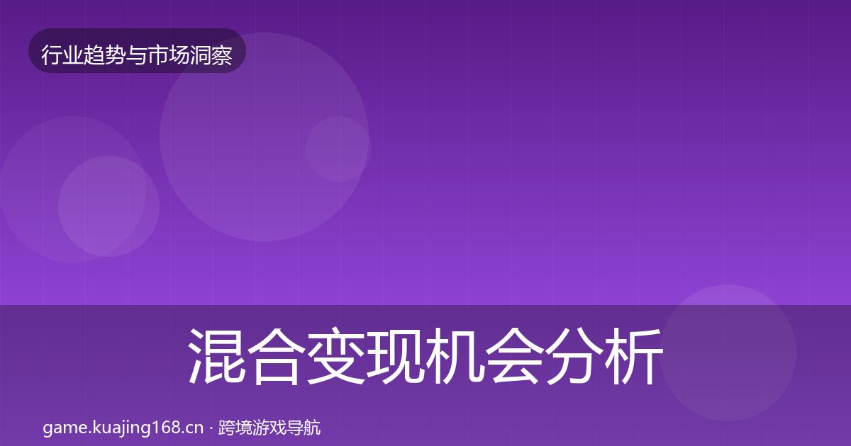 混合变现机会分析全攻略·第940篇
