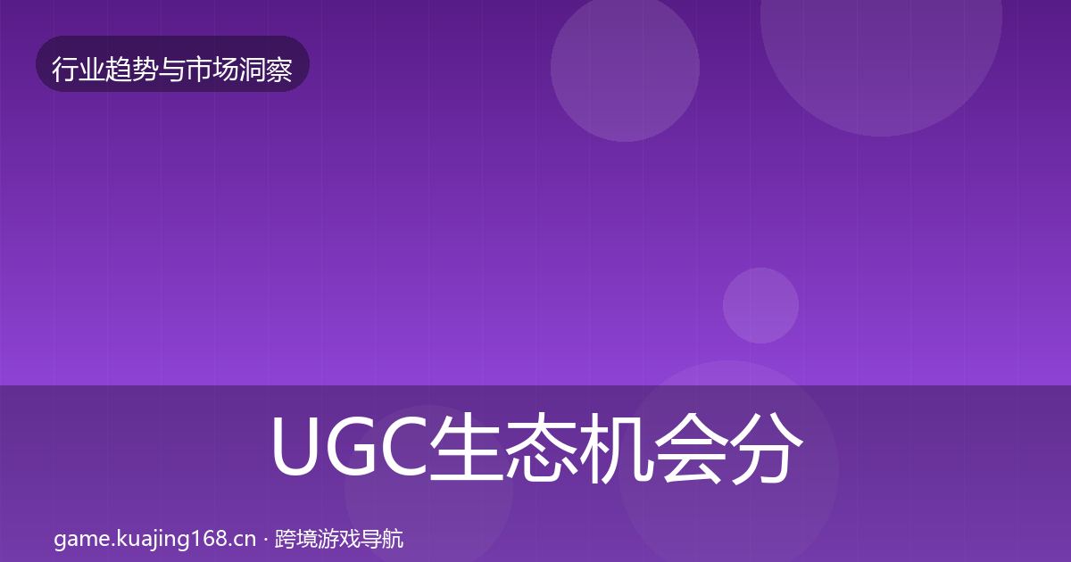 UGC生态机会分析实践指南·第940篇