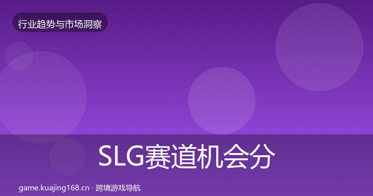 SLG赛道机会分析入门到进阶·第940篇