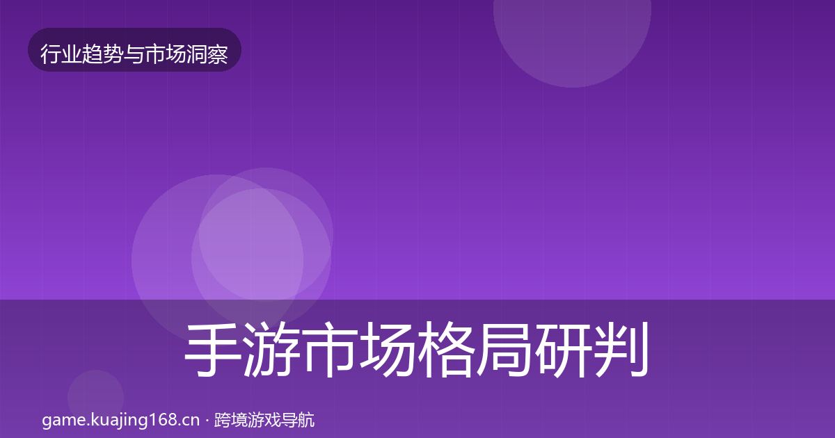 手游市场格局研判全攻略·第941篇