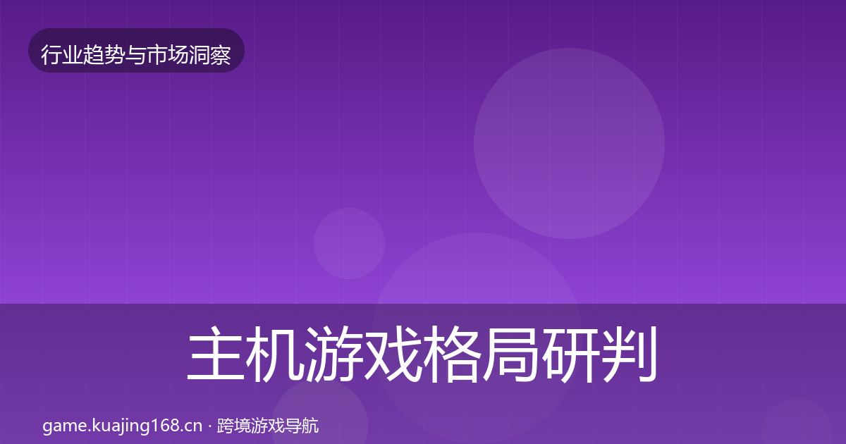 主机游戏格局研判实践指南·第941篇