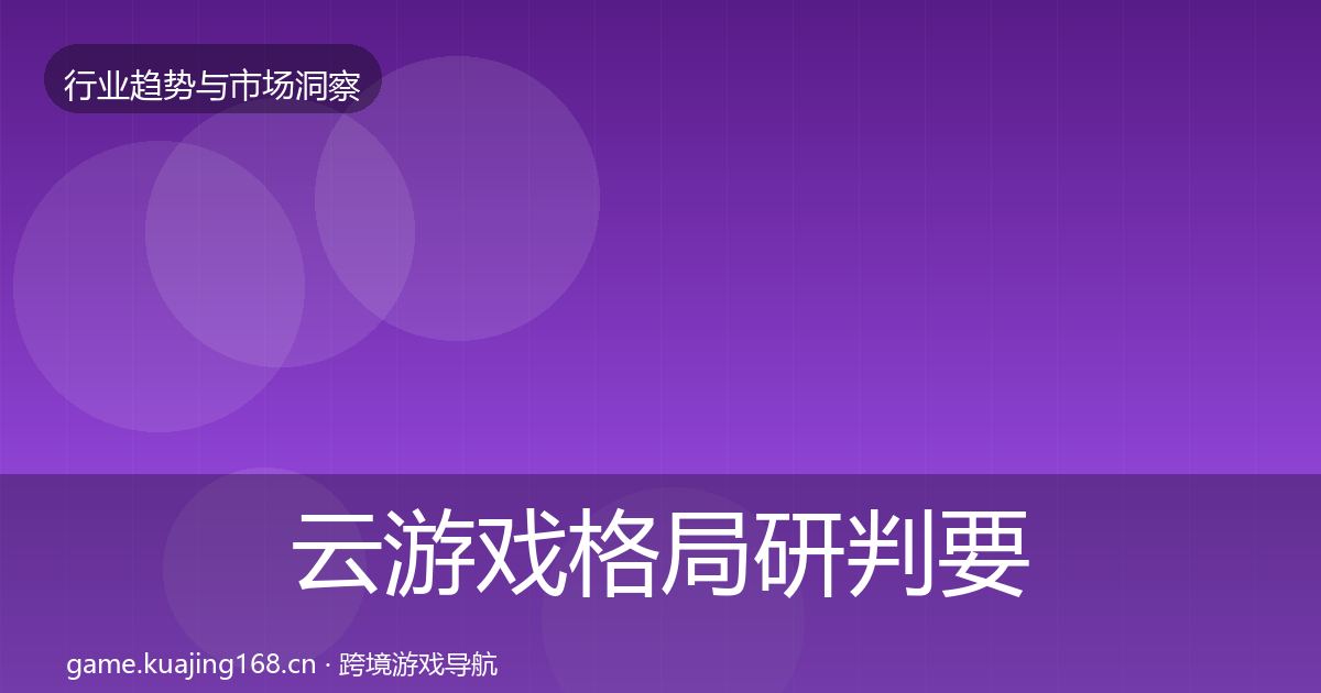 云游戏格局研判要点梳理·第941篇