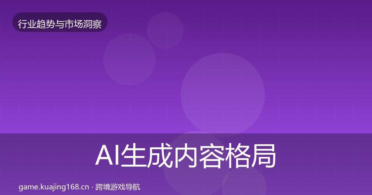 AI生成内容格局研判入门到进阶·第941篇