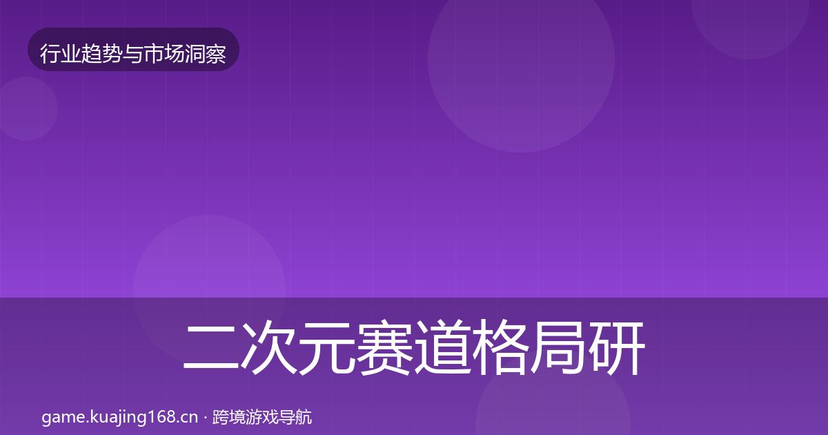 二次元赛道格局研判实践指南·第942篇